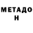 МЕТАДОН methadone Kulikov10Play